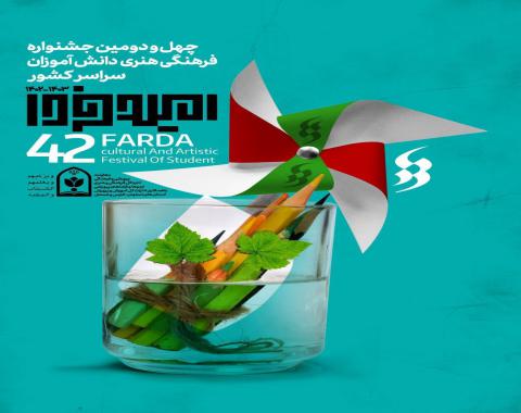 اعلام نتایج جشنواره فرهنگی هنری امید فردا